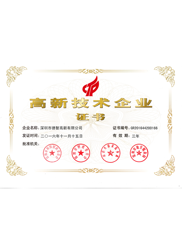 高新技術企業(yè)證書