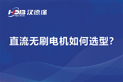 直流無刷電機如何選型？漢德保電機