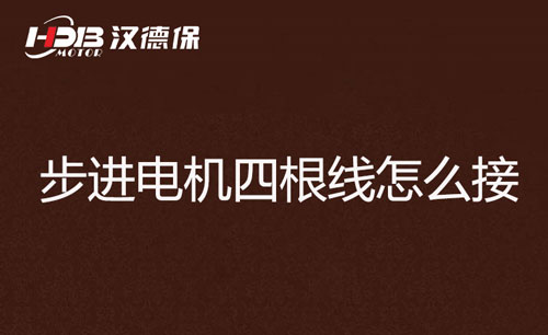     步進電機四根線怎么接