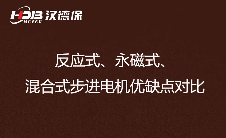 反應(yīng)式、永磁式、混合式步進(jìn)電機(jī)優(yōu)缺點(diǎn)對(duì)比