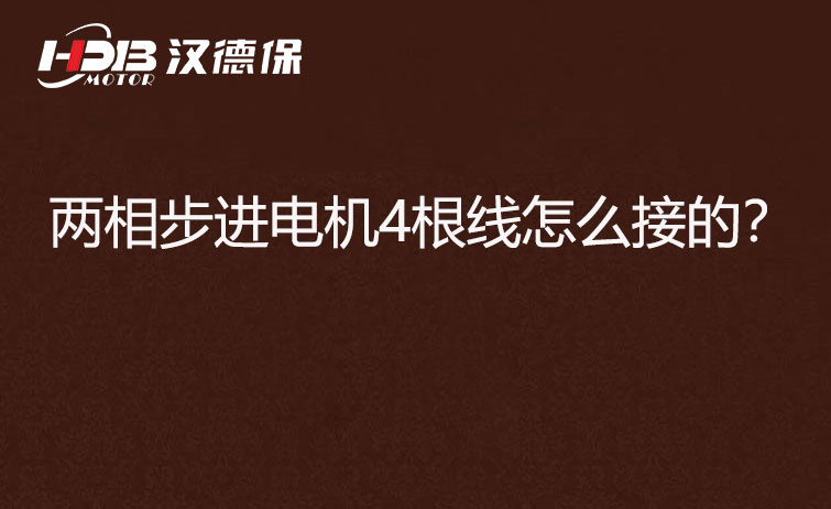 兩相步進(jìn)電機4根線怎么接？