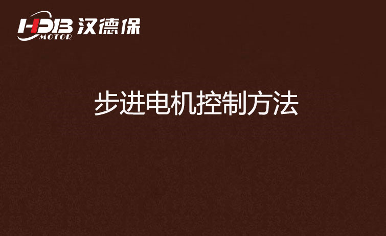 步進(jìn)電機控制方法