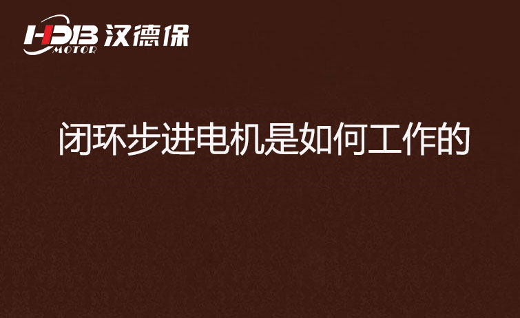 閉環(huán)步進(jìn)電機是如何工作的