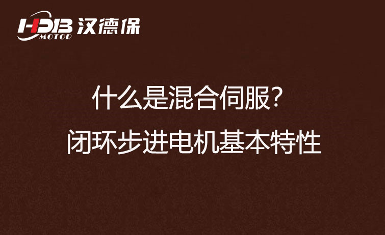 什么是混合伺服？閉環(huán)步進電機基本特性