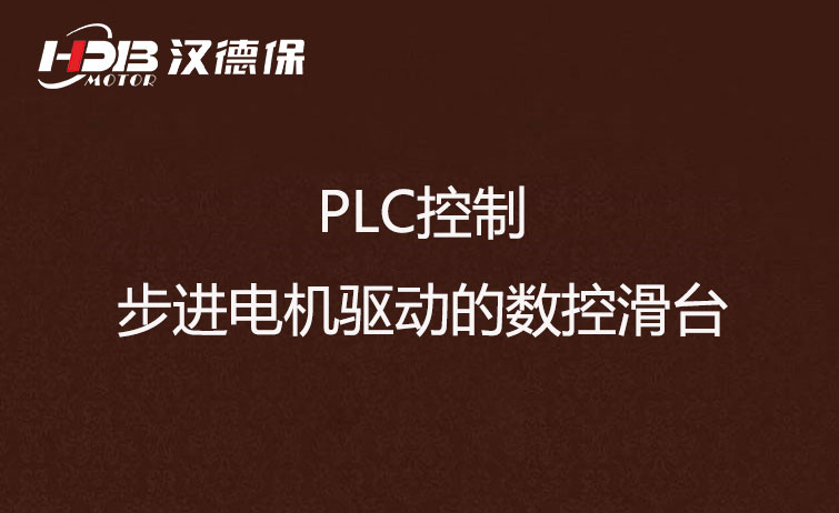 PLC控制步進電機驅(qū)動的數(shù)控滑臺