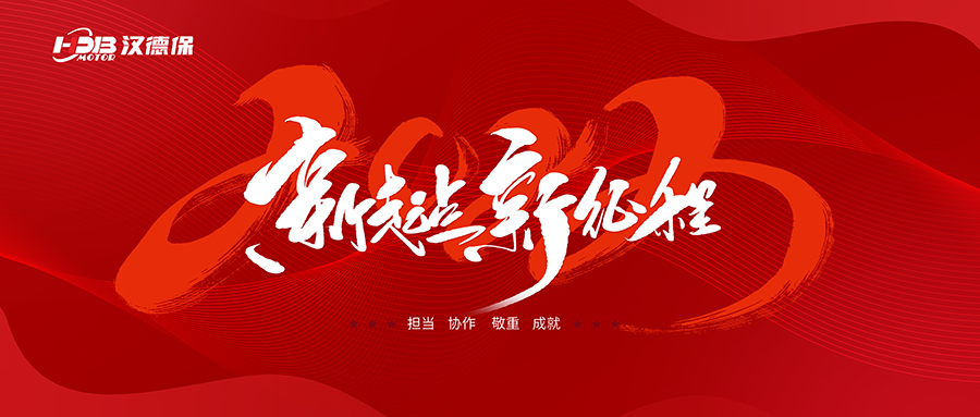 漢德保電機(jī)2023年春節(jié)放假通知，提前恭祝大家新年快樂，一切順利！