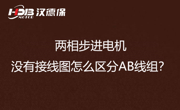 兩相步進電機沒有接線圖怎么區(qū)分AB線組？