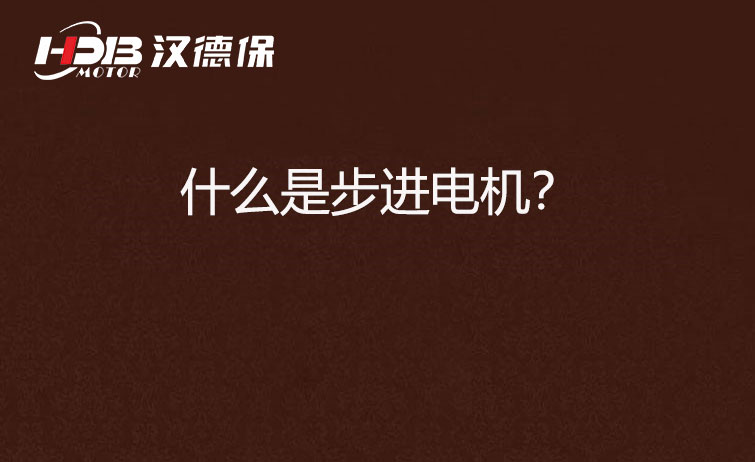 什么是步進電機？