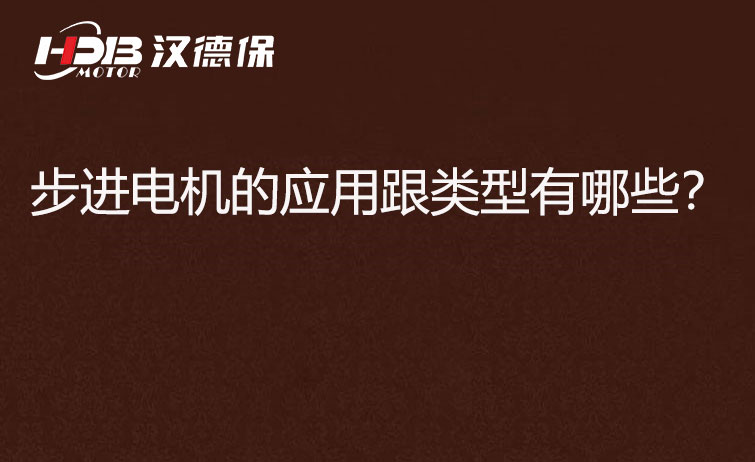 步進電機的應用跟類型有哪些？.jpg