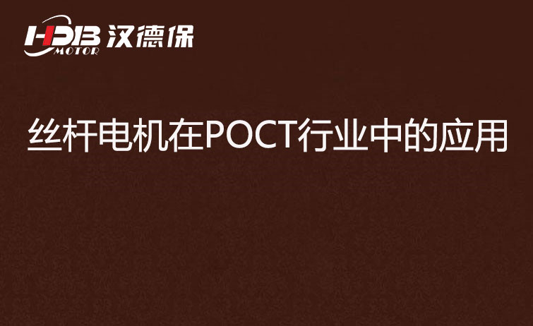 POCT檢測儀器為什么要用絲桿電機？
